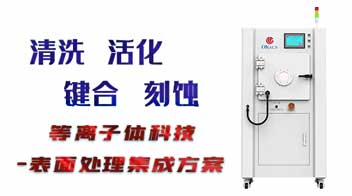 使用等離子清洗機有哪些優(yōu)勢